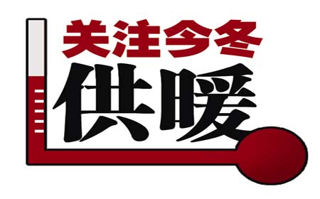 關(guān)注今冬供暖