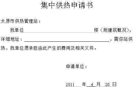 集中供暖申請書范文